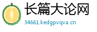 长篇大论网